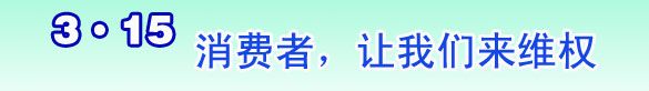 315消费者权益保护日